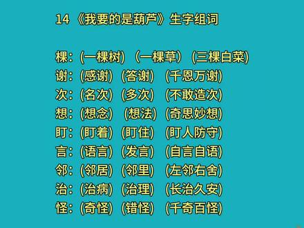 二上语文第14课《我要的是葫芦》生字组词 #二年级上册语文 #生字组词