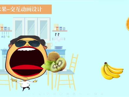 希沃白板交互动画制作之【吃水果】课堂游戏#课件制作 #希沃#课堂游戏