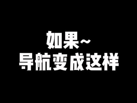 来来来 说说你开导航的时候都选什么语音包?
听说最多人选志玲姐姐😌
然后就是系统默认原声
有多少人选了郭德纲语音包?👏
#创作灵感
#配音 #搞笑视频 #二次元 #旅行 #内容过于真实 #汽车