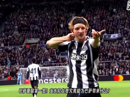 巴萨夏窗第一签!安东尼戈登即将以8000万欧元转会巴塞罗那! 戈登究竟能为巴萨带来什么?
#足球 #戈登 #巴萨 #安东尼戈登 #巴塞罗那