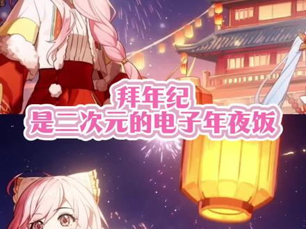 #拜年纪是二次元的电子年夜饭 看了今年的拜年纪pv,简直是神仙打架啊!