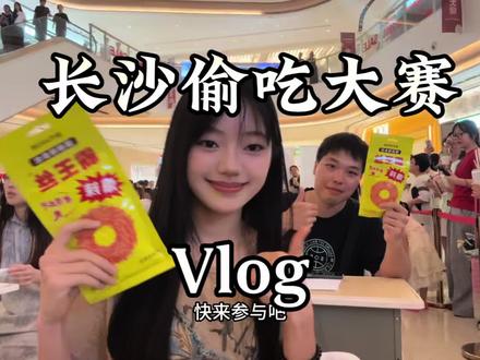 学生时代的偷感~ 长沙也有偷吃大赛啦
#长沙#偷吃大赛#大学生 #长沙首届偷吃辣条大赛太好玩了