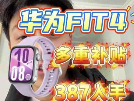 华为FIT4智能手表现在有好价!消费券+国补+金刚券+淘金币+赠品可以做到387入手
#智能手表 #华为手表 #数码攻略 #好价
