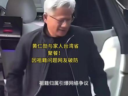 黄仁勋与家人台湾省聚餐!爸爸与哥哥都秃顶,因祖籍问题网友破防 #黄仁勋 #科技大佬来修仙 #台湾省