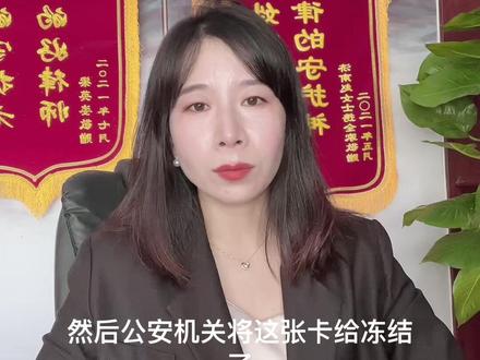 银行卡因涉案被冻结该怎么办#刑事辩护 #抖来普法2022 #法律咨询 #刑事辩护律师 @DOU+小助手 @抖音小助手