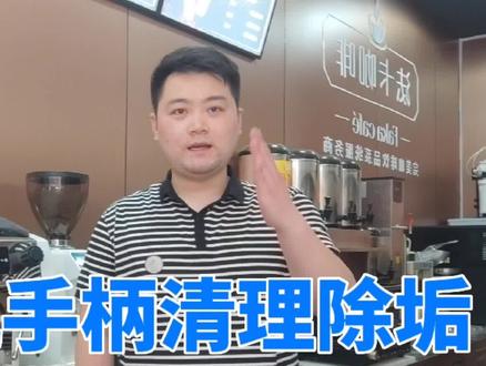 第一集丨咖啡机手柄清理除垢,咖啡机清洗。#创作灵感 #咖啡 #咖啡机