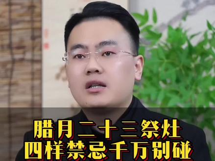 腊月二十三祭灶神的四条禁忌#民间习俗 #涨知识 #祭灶 #传统文化