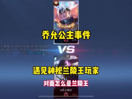 这个神秘兰陵王玩家到底是谁?为什么他知道乔允公主… #王者荣耀