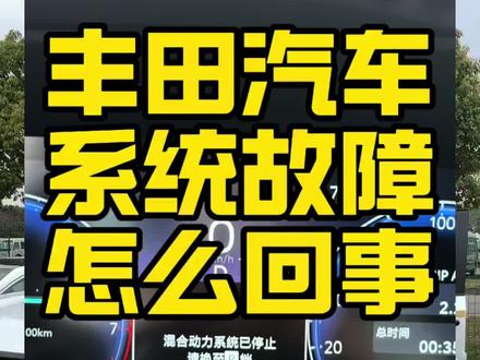 丰田混动,混动系统故障怎么回事 #每天一个用车知识 #普拉多 #硬派越野