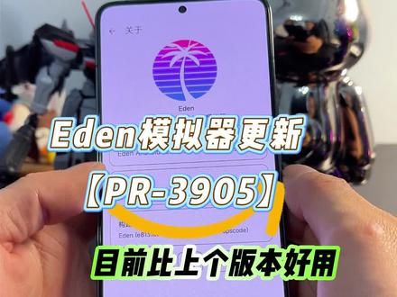 Eden模拟器PR3905修复了0.2版本的一些小问题,总体来说比0.2版本好用 #switch模拟器 #switch游戏 #eden模拟器