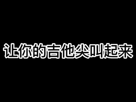 让你的吉他尖叫起来#吉他教学
你真的会泛音吗#电吉他
@ALP吉他-Leaf吉他