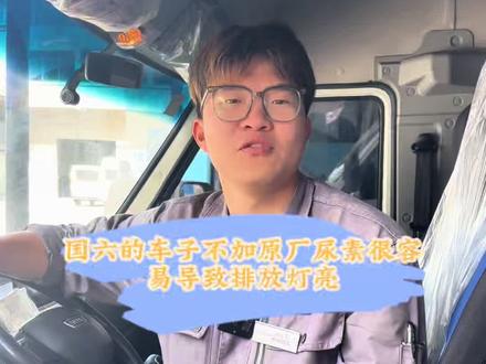 国六车别乱加尿素,原厂才省心
#苏州都灵依维柯
#苏州依维柯售后服务中心