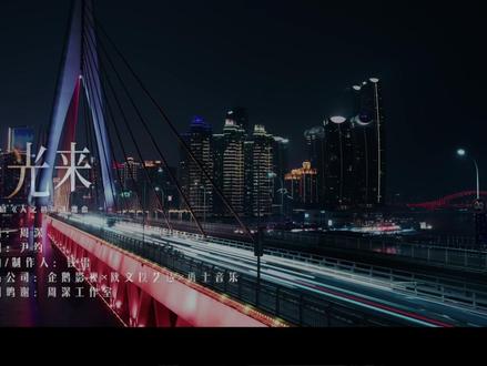 等到光来,未来定会在你眼前盛开。周深@卡布叻_周深 演唱的#电视剧人之初 主题曲《等光来》MV正式上线!#周深献唱人之初主题曲等光来