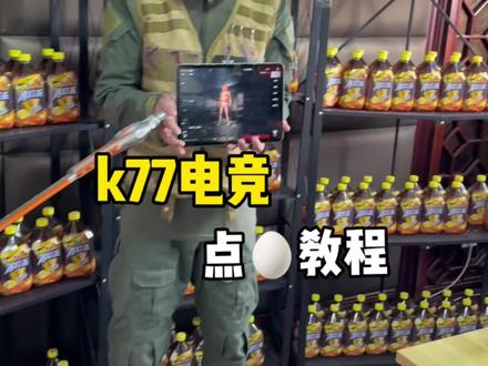 k77电竞点🥚教程。#地铁逃生护航#k77电竞