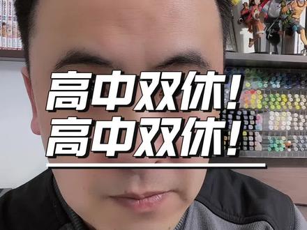 河北高中要双休了! #河北高中双休