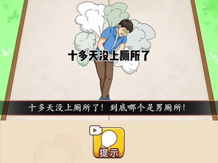 到底哪边是男厕? #我玩梗贼6 #抖音小游戏