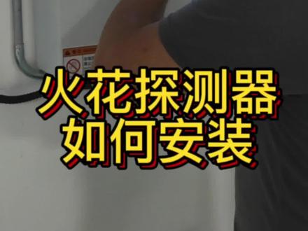 火花探测器如何安装?#火花探测器 #除尘器厂家#钢琴厂生产车间粉尘处理