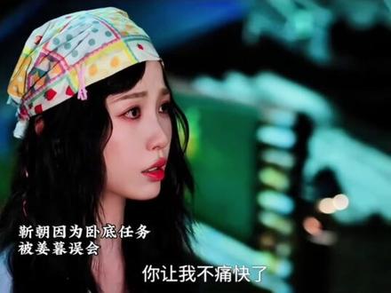 妈耶!姜暮和靳朝居然真的分手…太炸裂了!#强烈推荐 #虞书欣#双轨