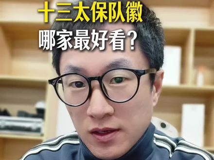 你觉得哪家最好看?#26年苏超 #苏超队徽 #江苏十三太保