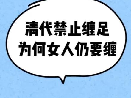 清代禁止缠足,为何女人仍要缠呢?#轻知识计划