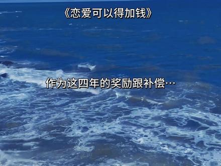 当了四年替身的他,看到总裁白月光回来时,意识到自己该离开了!#恋爱可以得加钱 #广播剧 #推文