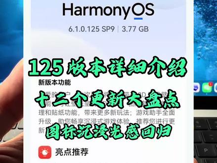 125 版本都更新了什么?带你过一遍,看看有没有你没发现的新变化!#HarmonyOS6 #鸿蒙越用越香#华为Pura90 #华为 #系统更新