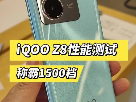 iQOO Z8性能跑分实测曝光,单论性能,在1500直接封神!#手机 #iqooz8 #天玑8200