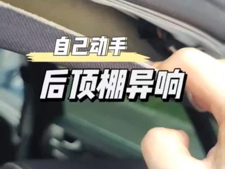 塞的棉忘记拍照了,就是小块棉就够了,最好是阻燃的,没有的话只要不塞毛巾袜子什么的就行#迈腾b8 #带你懂车 #撸车日常 #大众cc #帕萨特