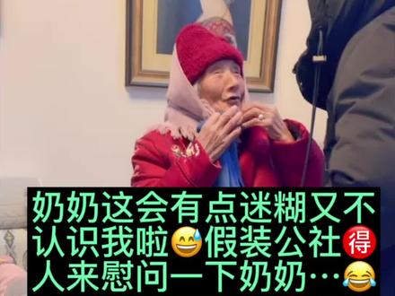 91岁奶奶这会迷糊的连我都不认识我啦😅趁现在不认识我假装公社得问奶奶😂听奶奶怎样回答…🤣🤣#家有一老如有一宝 #关爱老人传递正能量 #家庭日常