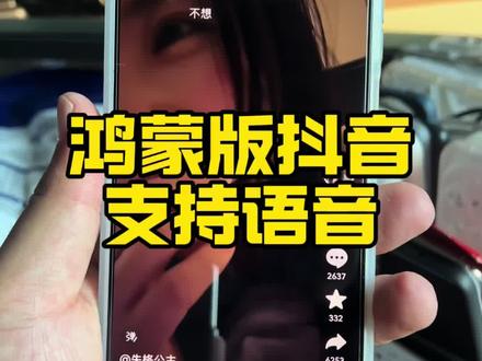 鸿蒙版抖音已支持评论区语音 #鸿蒙6 #鸿蒙抖音