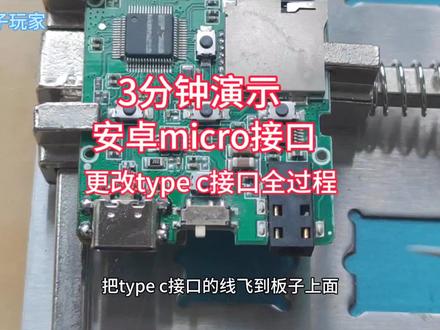 安卓micro接口改装type c接口全过程!#电子技术 #电子产品 #数码科技 #技术分享 #科技