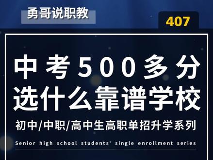 第407期 | 中考500多分选什么靠谱学校,中考500多分家长比较纠结,上私立高中还是上中专呢?
#中专 #中专学校 #私立高中 #职高 #技校 #中考 #中考成绩 #初中毕业 #初中毕业生的最佳选择 #初中毕业学什么专业 #初中毕业生 #初中毕业生理想的选择 #考不上高中 #考不上高中上什么学校最合适 #考不上高中怎么办 #考不上高中也能上大学