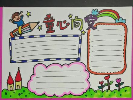 #兴趣才艺#青少年成长手册 #手抄报 非常简单易学的童心向党手抄报模板,希望你喜欢@抖音青少年