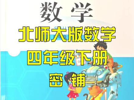 (37)北师大版小学数学四年级下册 数学好玩 密铺
#北师大版 #小学数学 #四年级 #寒假预习 #校园观察日记