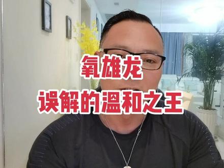 用错氧雄龙你会感觉这玩意就是辣鸡,掌握它真正使用规律,你会发现它是温和绅士,和风细雨般的让你瘦体重增加,脂肪分解,并且获得质感硬度超级好的肌肉形态