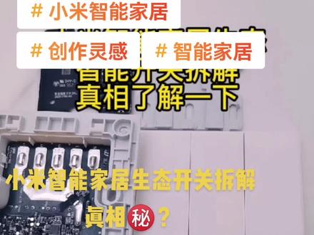 #创作灵感深圳智能家居
小米智能家居生态开关拆解真相㊙️?
#智能家居 #小米智能家居 #智能照明 #智能开关