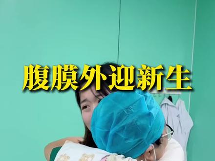 淄博孕妈专程租房两月,备孕阶段就认准季院长做腹膜外剖宫产“因为她专业技术好”#腹膜外剖宫产 #季相兰教授 #迎接新生命 #全程无痛 #生孩子