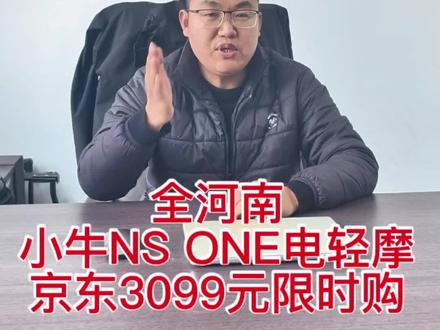 #热门 河南人民福利来了!
小牛NS ONE,小巧车身好骑又好停!5块大电池,续航远!
行业首创双向灵犀转把,标配个性音效、TCS、陡坡缓降,骑行更安全更有乐趣,代步通勤首选!
全河南京东下单仅需 3099元,活动仅限 3月10日–3月31日!
#小牛NSONE #河南人福利 #小牛电动车 #代步神器