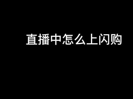 直播中怎么上闪购#陶瓷开通闪购#紫砂#基地入驻#闪购教程