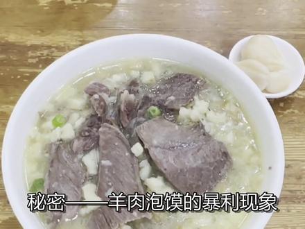 揭秘羊肉泡馍暴利!成本仅10.6元,售价却翻倍,你还愿意吃吗