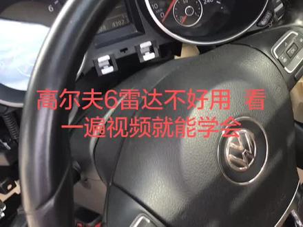 高尔夫倒车雷达维修#我要上热门 #感谢老铁支持