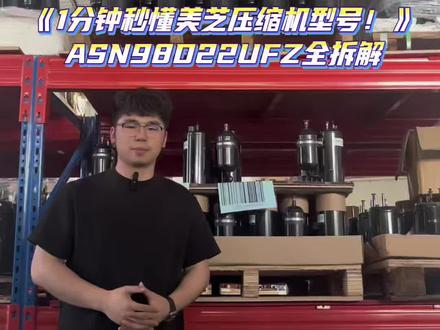 《1分钟秒懂美芝压缩机型号!ASN98D22UFZ全拆解》#空调维修 #压缩机 #家电维修#美芝压缩机#制冷技术