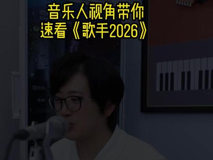 五分钟带你速看歌手第一期 #歌手2026 #胡彦斌破音 #张碧晨 #庾澄庆让我一次爱个够