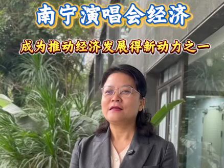 南宁演唱会经济 成为推动经济发展的新动力之一#南宁演唱会#南宁文旅