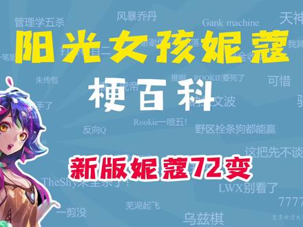 阳光女孩妮蔻是什么梗?