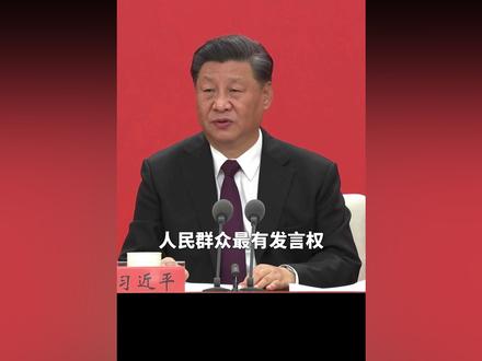 习近平:生活过得好不好,人民群众最有发言权。经济特区改革发展出发点落脚点,都要聚焦到这个目标上。