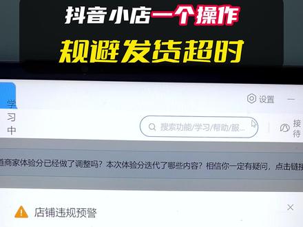 抖音小店延时发货技巧,避免超时发货违规罚款#抖音小店 #抖店运营 #干货分享 #客服外包