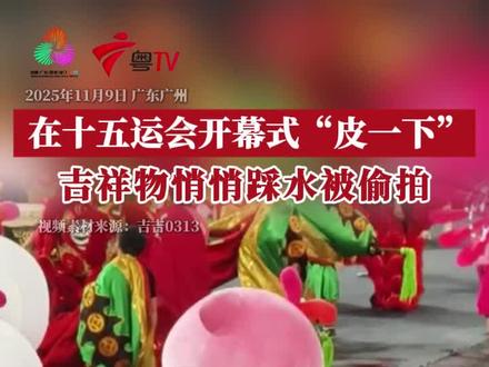 11月9日晚,第十五届全运会开幕式上,吉祥物“喜洋洋”“乐融融”悄悄踩水的画面萌翻网友。#2025全运会