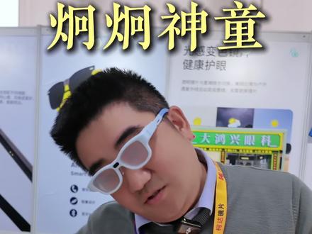 低、歪头自动雾化,眼镜展高科技眼镜,你见过吗?#上海眼镜展#智能眼镜#炯炯神童#眼镜店#儿童眼镜