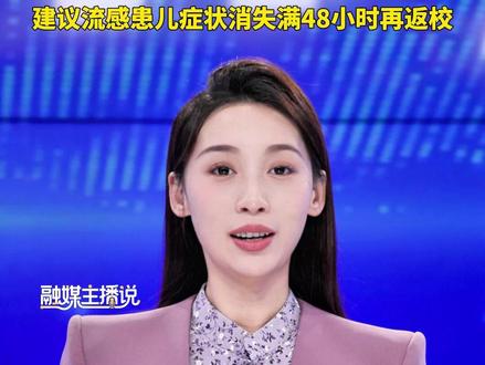 【融媒主播说】流感高峰时间明确:12月中下旬和明年1月初,建议流感患儿症状消失满48小时再返校#利津县融媒体中心 #甲流 #流感 #孩子感冒 #甲流不是普通感冒